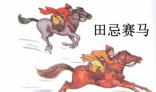田忌赛马谁为田忌出的主意（田忌赛马是谁为田忌出的主意?）