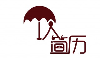 简历上的自我评价怎么写 简历里的自我评价怎么写