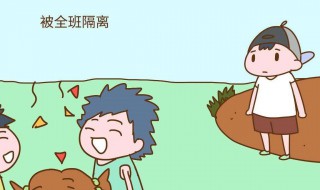 幼儿园孩子被孤立了咋办 小朋友在幼儿园被孤立怎么办