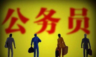 考公务员需要考什么课程 考公务员的课程