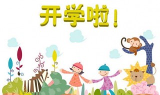 开学老师给孩子和家长的寄语（开学老师给孩子和家长的寄语怎么写）