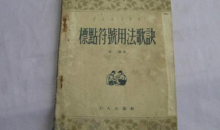 标点符号的用法口诀是什么 标点符号的使用口诀