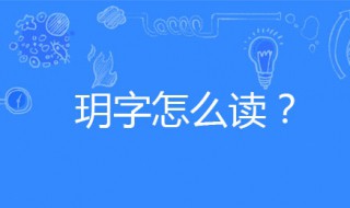 玥怎么读音 璟怎么读音