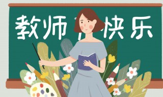 教师节赞美诗句 教师节赞美诗句5个