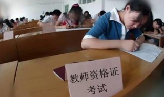 报考小学教师的条件 当小学老师需要具备什么条件