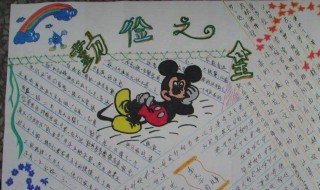 厉行节约反浪费手抄报内容（厉行节约反浪费手抄报内容怎么写）