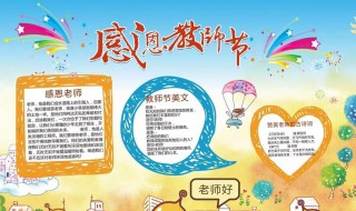 最新的教师节手抄报简单内容 教师节手抄报 简单内容