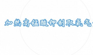 高锰酸钾制氧气方程式 高锰酸钾制氧气方程式单线桥