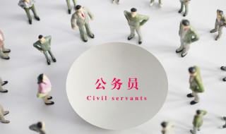 公务员考试成绩公布后什么时候面试（公务员面试完啥时候公布成绩）