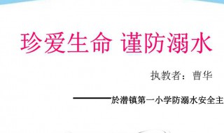 珍爱生命防溺水宣传文案（珍爱生命防溺水宣传文案怎么写）