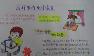 厉行节俭拒绝浪费的手抄报内容（厉行节俭拒绝浪费的手抄报内容怎么写）
