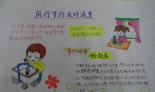 厉行节约杜绝浪费手抄报文案（厉行节约杜绝浪费手抄报文案）
