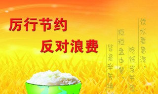 厉行节约反对浪费手抄报内容（厉行节约反对浪费手抄报内容文字一年级）