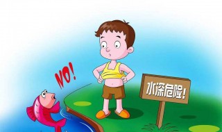 有哪些四句防溺水小口诀 关于防溺水的小口诀四句