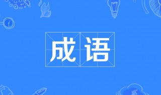 成千上万类似的成语（成千上万类似的成语）