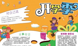 开学手抄报写什么呢 开学手抄报写什么呢一年级