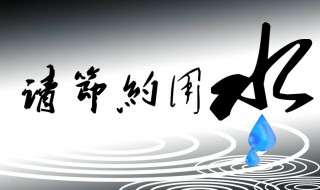 节水标语 学校节水标语