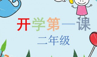 开学第一课心得 开学第一课心得300字左右