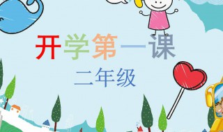 开学第一课的感受 开学第一课的感受100字