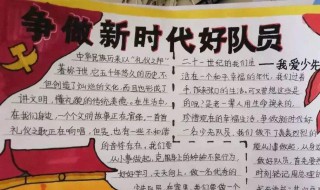 争做好少年手抄报内容（争做好少年手抄报内容 50字）