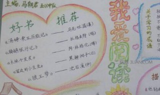 我爱读书手抄报内容（我爱读书手抄报内容简短）