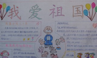 热爱祖国手抄报内容 缅怀先烈热爱祖国手抄报内容