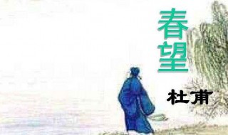 春望古诗（春望古诗翻译）