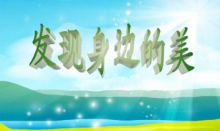 身边的美好作文 身边的美好作文400字