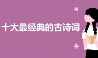 十大最经典的古诗词 古人表白最浪漫的诗句