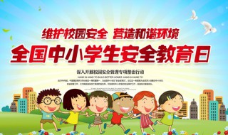 开学安全宣传教育知识内容 学生开学安全教育内容