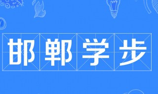 邯郸学步的意思和寓意 邯郸学步的意思寓意是什么