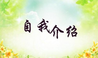 新生开学简洁自我介绍怎么说 新生开学简洁自我介绍怎么说呢