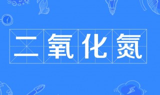 二氧化氮和水反应（二氧化氮和水反应离子方程式）
