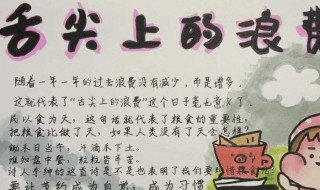 舌尖上的浪费手抄报文字内容（舌尖上的浪费手抄报内容怎么写）