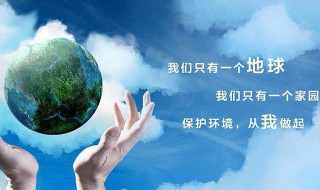 保护环境的优美句子 描写保护环境的优美句子