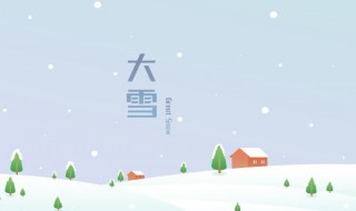 关于大雪节气的诗句（关于大雪节气的诗句图片）