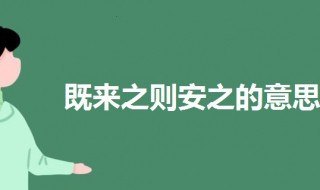 既来之则安之是什么意思啊 随遇而安是什么意思解释一下