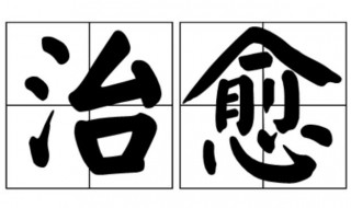 治愈是什么意思 治愈心情的句子