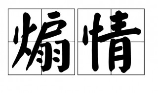 煽情是什么意思（煽情是什么意思解释）