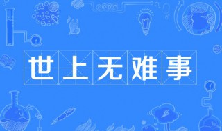 世上无难事的下一句是什么 世上无难事的下一句是什么作者是谁