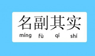 名副其实什么意思（名符其实的成语意思）