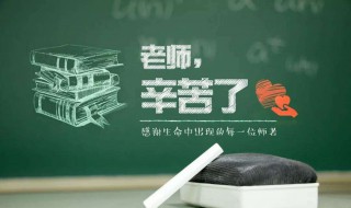 教师节有什么意义 教师节有什么意义?伟大