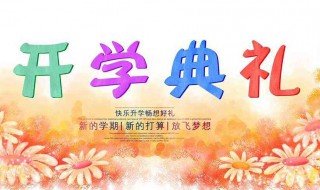 开学典礼作文（开学典礼作文250字左右）