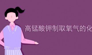 高锰酸钾制取氧气符号表达式 高锰酸钾制取氧气符号表达式为达式