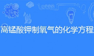 高锰酸钾制氧气的化学方程式（氯酸钾氧气的化学方程式）