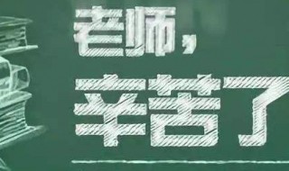 给老师写一封教师节信（给老师写一封教师节信英语）