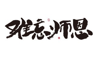 教师节想对老师说的话是什么 教师节想对老师说的话是什么心理