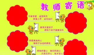 教师寄语幼儿园（教师寄语幼儿园家园栏）