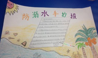 关于防溺水的手抄报（关于防溺水的手抄报内容）