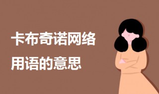 卡布奇诺是什么意思（卡布奇诺的暗语是什么）